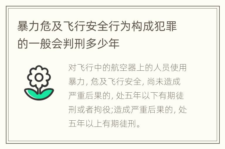 暴力危及飞行安全行为构成犯罪的一般会判刑多少年