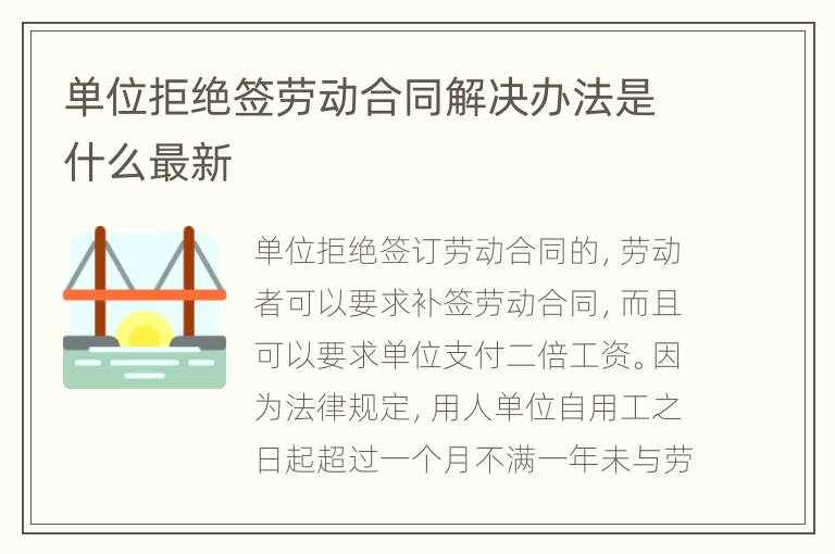 单位拒绝签劳动合同解决办法是什么最新