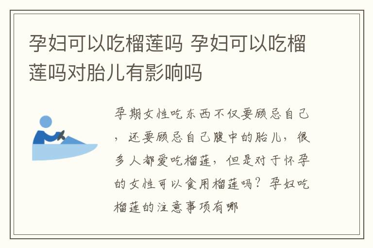 孕妇可以吃榴莲吗 孕妇可以吃榴莲吗对胎儿有影响吗