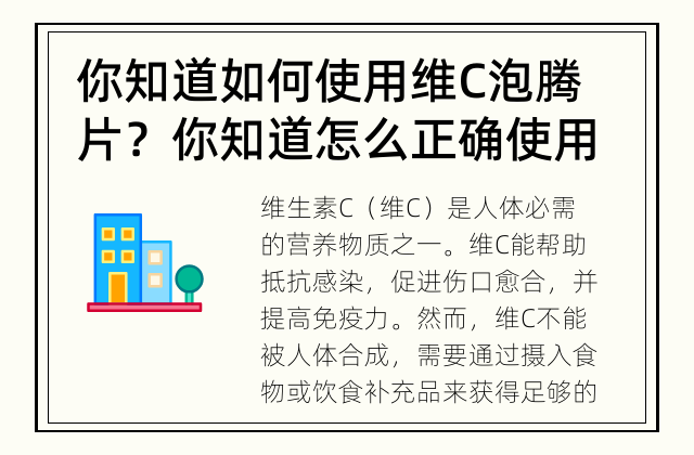 你知道如何使用维C泡腾片？ 你知道怎么正确使用维C泡腾片吗？