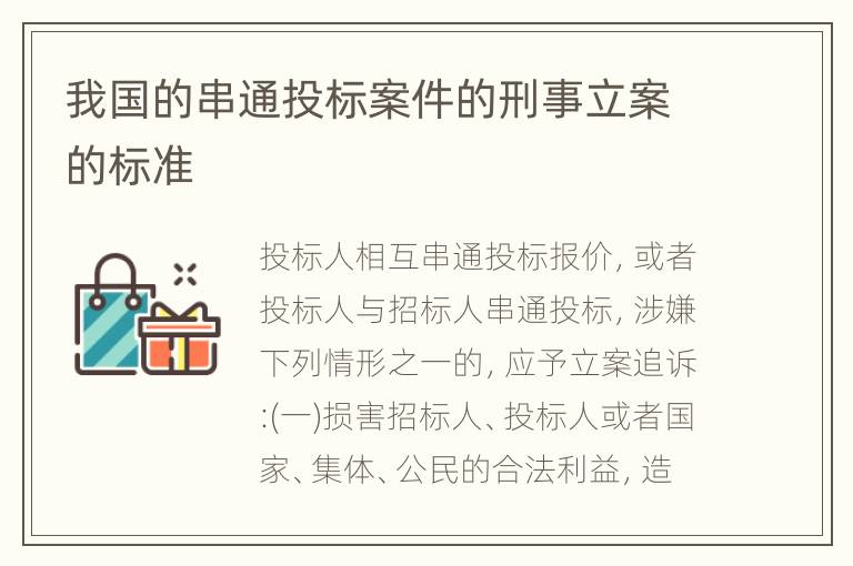 我国的串通投标案件的刑事立案的标准