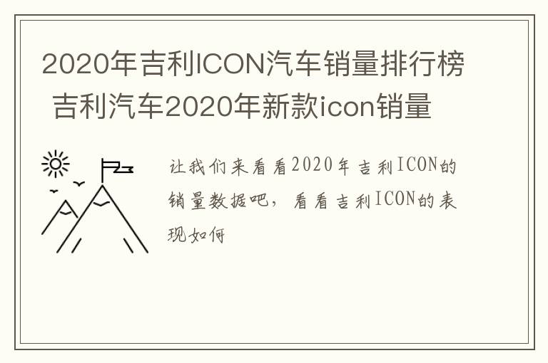 2020年吉利ICON汽车销量排行榜 吉利汽车2020年新款icon销量