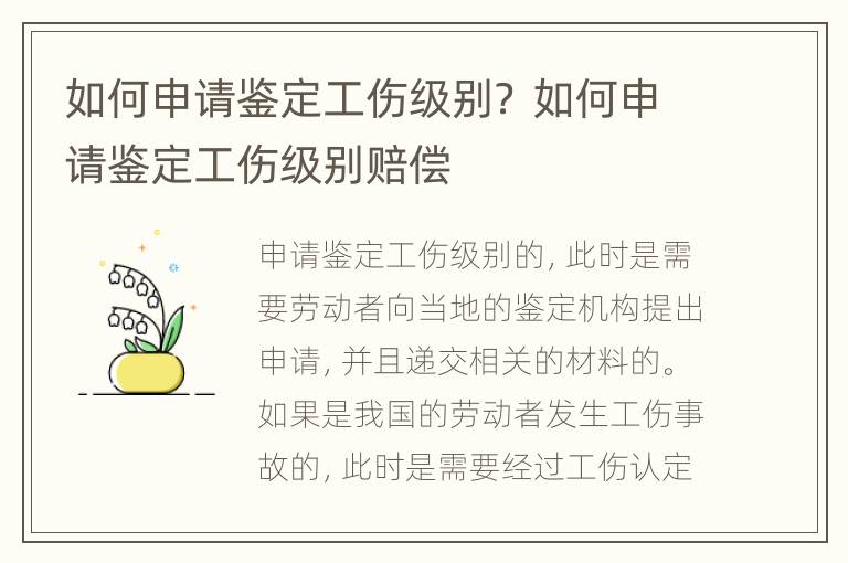 如何申请鉴定工伤级别？ 如何申请鉴定工伤级别赔偿