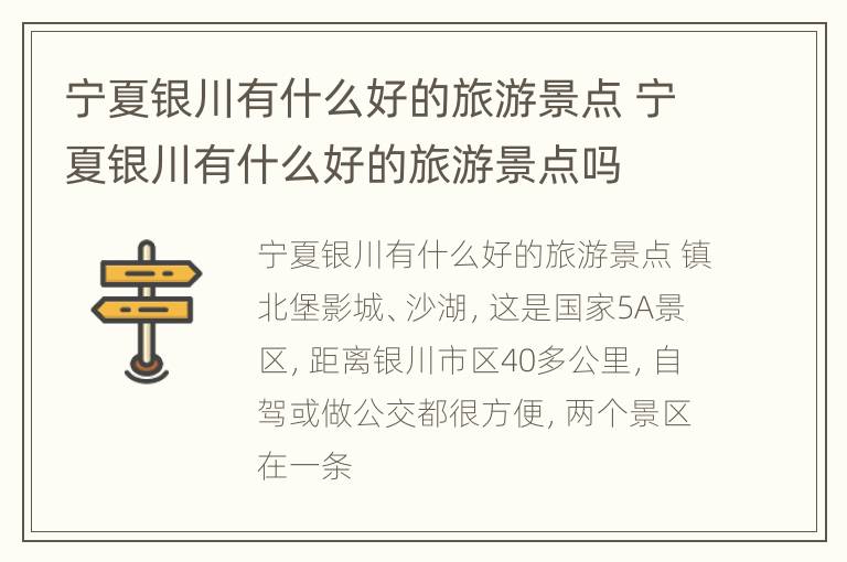 宁夏银川有什么好的旅游景点 宁夏银川有什么好的旅游景点吗