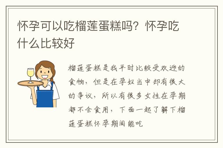 怀孕可以吃榴莲蛋糕吗？怀孕吃什么比较好