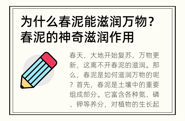 为什么春泥能滋润万物？ 春泥的神奇滋润作用