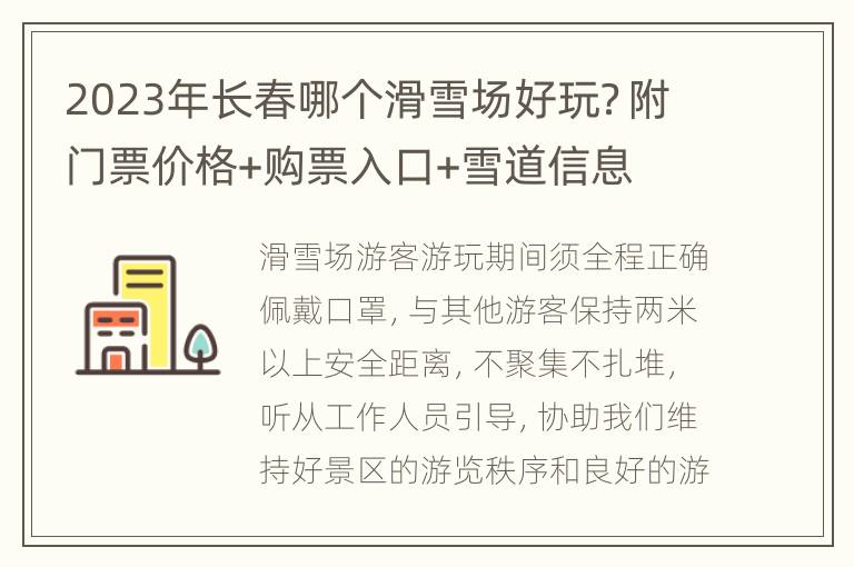 2023年长春哪个滑雪场好玩？附门票价格+购票入口+雪道信息