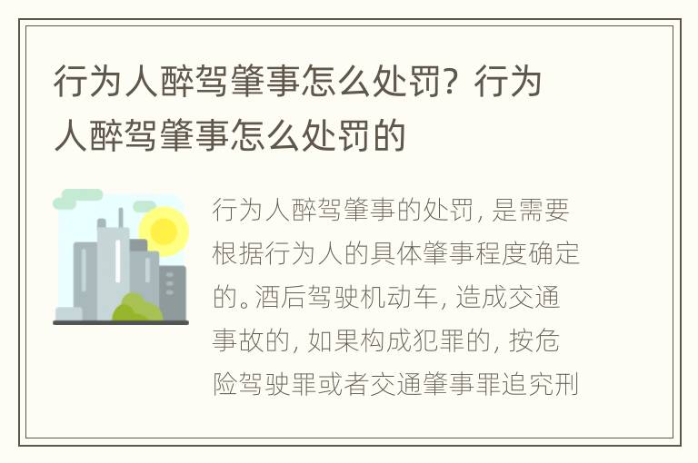 行为人醉驾肇事怎么处罚？ 行为人醉驾肇事怎么处罚的