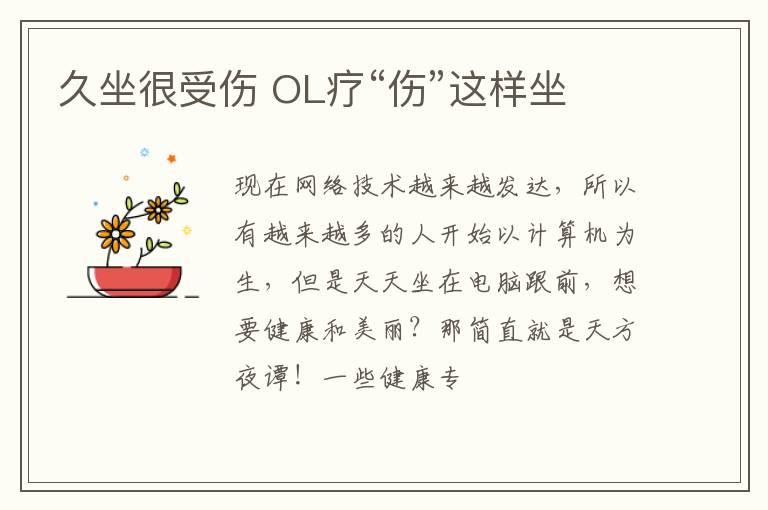 久坐很受伤 OL疗“伤”这样坐