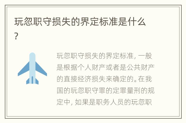 玩忽职守损失的界定标准是什么？