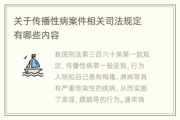 关于传播性病案件相关司法规定有哪些内容