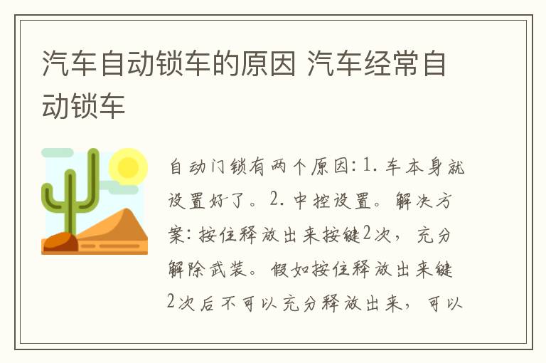 汽车自动锁车的原因 汽车经常自动锁车