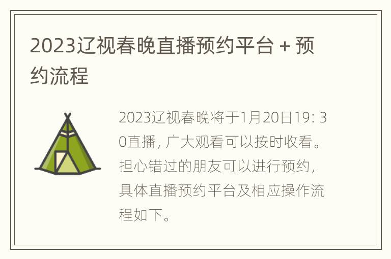 2023辽视春晚直播预约平台＋预约流程