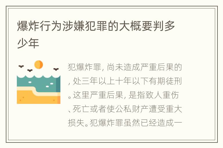 爆炸行为涉嫌犯罪的大概要判多少年