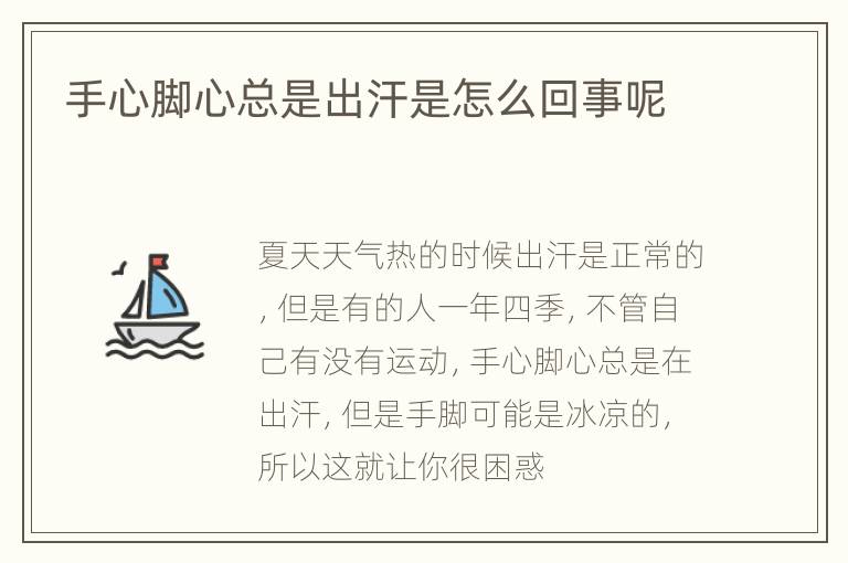 手心脚心总是出汗是怎么回事呢
