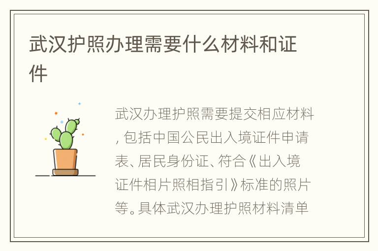 武汉护照办理需要什么材料和证件