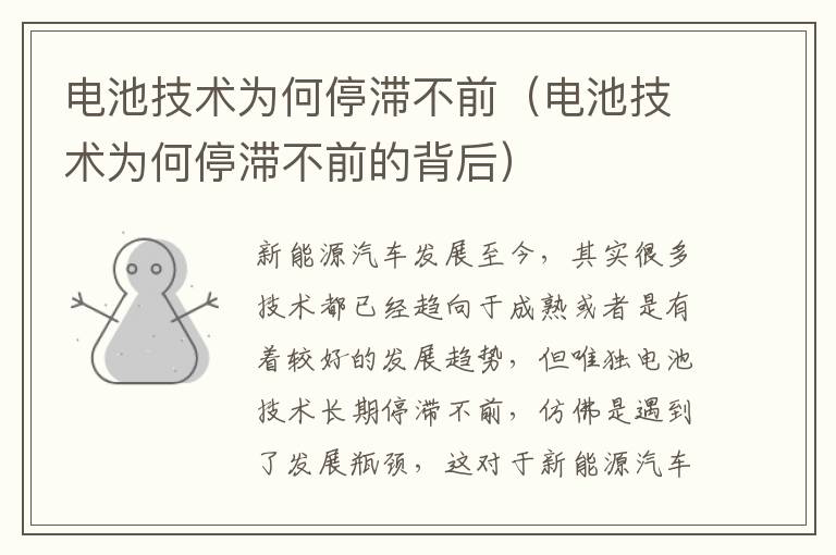 电池技术为何停滞不前（电池技术为何停滞不前的背后）