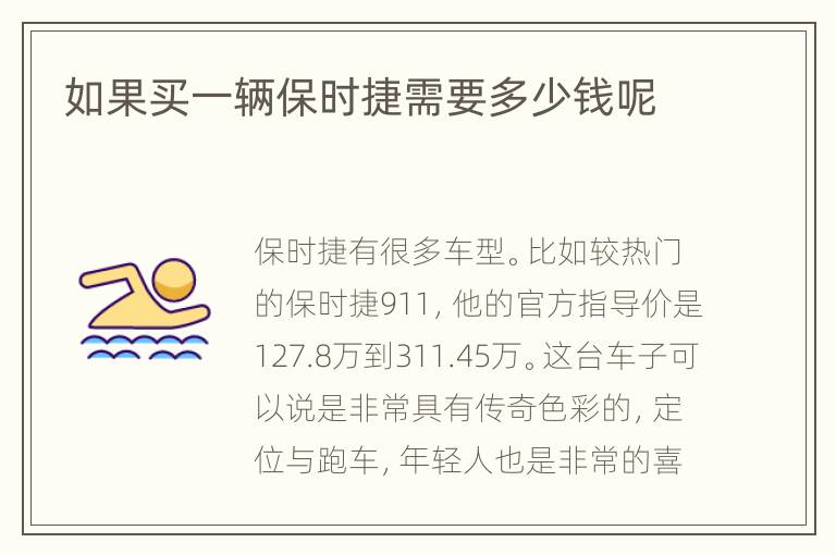 如果买一辆保时捷需要多少钱呢