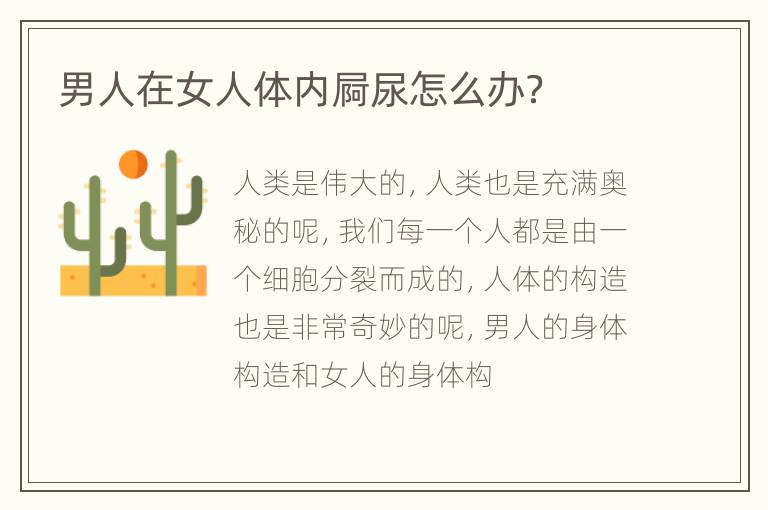 男人在女人体内屙尿怎么办？