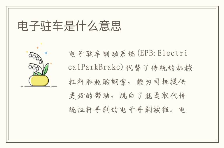 电子驻车是什么意思