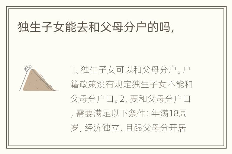独生子女能去和父母分户的吗，