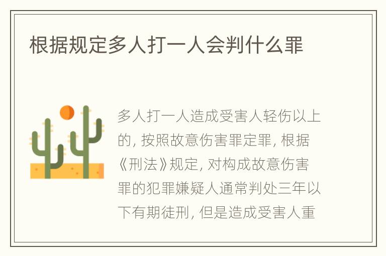 根据规定多人打一人会判什么罪