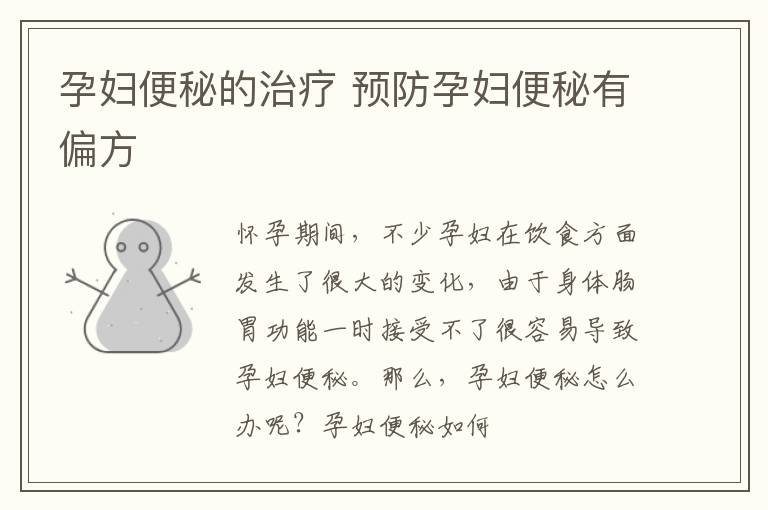 孕妇便秘的治疗 预防孕妇便秘有偏方