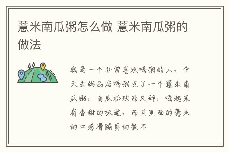 薏米南瓜粥怎么做 薏米南瓜粥的做法