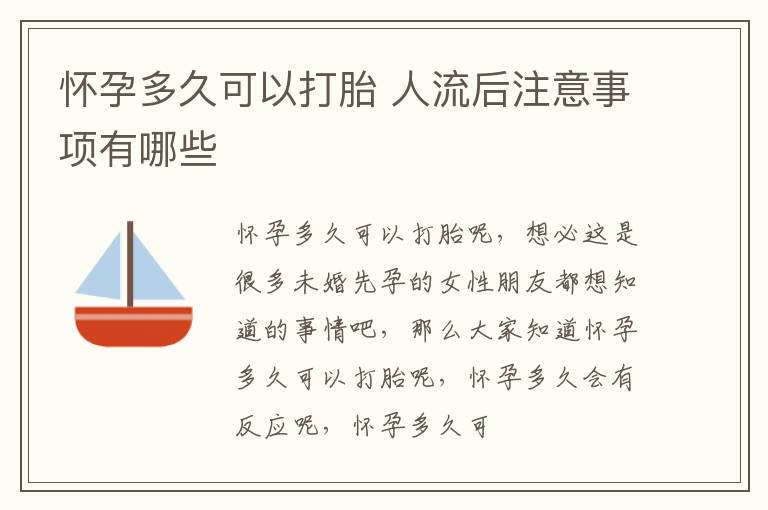 怀孕多久可以打胎 人流后注意事项有哪些