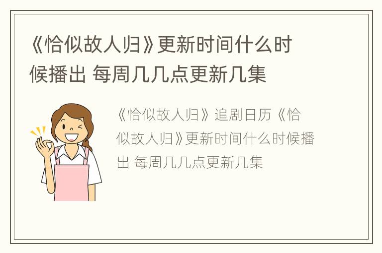 《恰似故人归》更新时间什么时候播出 每周几几点更新几集