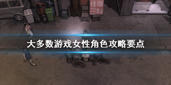 大多数游戏女角色怎么攻略-大多数游戏女性角色攻略要点