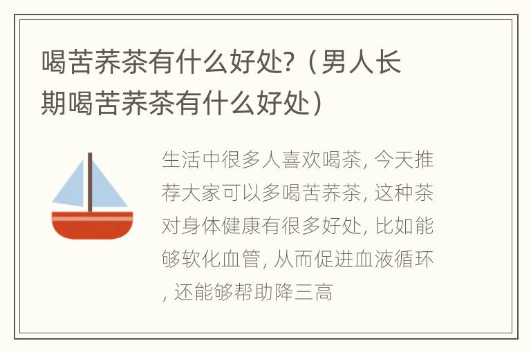 喝苦荞茶有什么好处？（男人长期喝苦荞茶有什么好处）