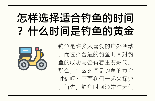 怎样选择适合钓鱼的时间？ 什么时间是钓鱼的黄金时刻？