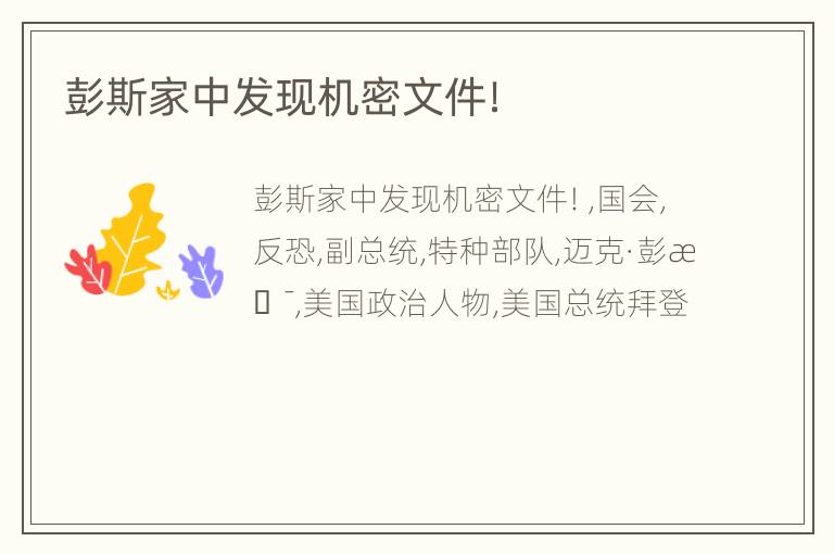 彭斯家中发现机密文件！
