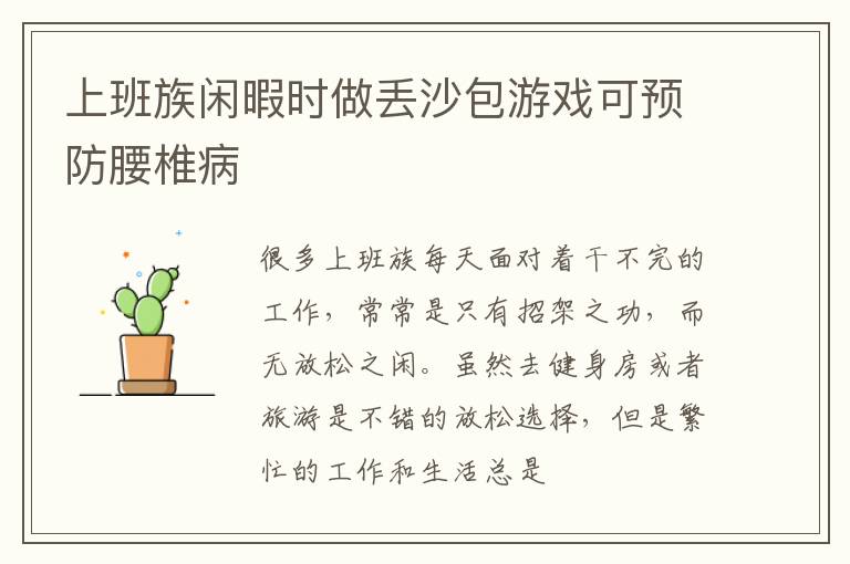 上班族闲暇时做丢沙包游戏可预防腰椎病