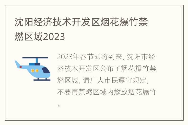 沈阳经济技术开发区烟花爆竹禁燃区域2023