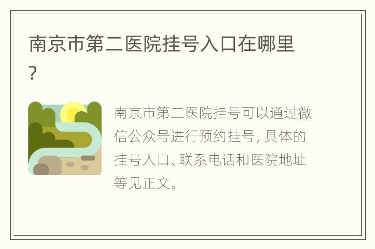 南京市第二医院挂号入口在哪里?