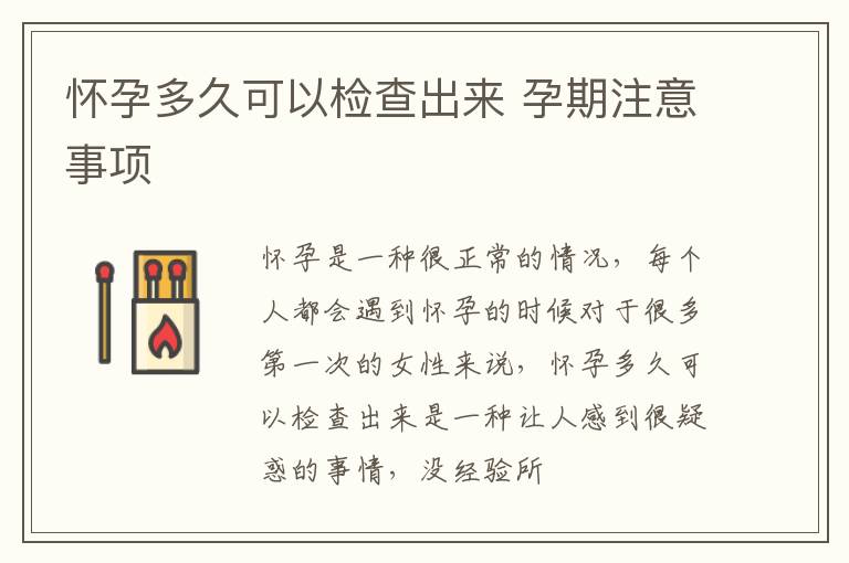 怀孕多久可以检查出来 孕期注意事项