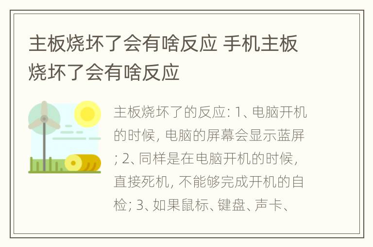 主板烧坏了会有啥反应 手机主板烧坏了会有啥反应