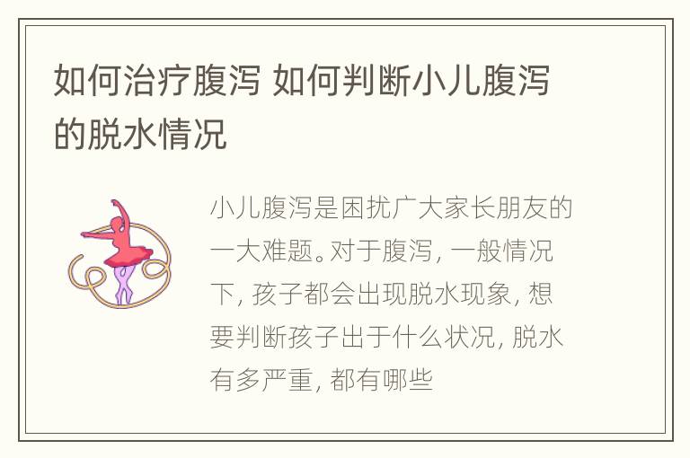 如何治疗腹泻 如何判断小儿腹泻的脱水情况