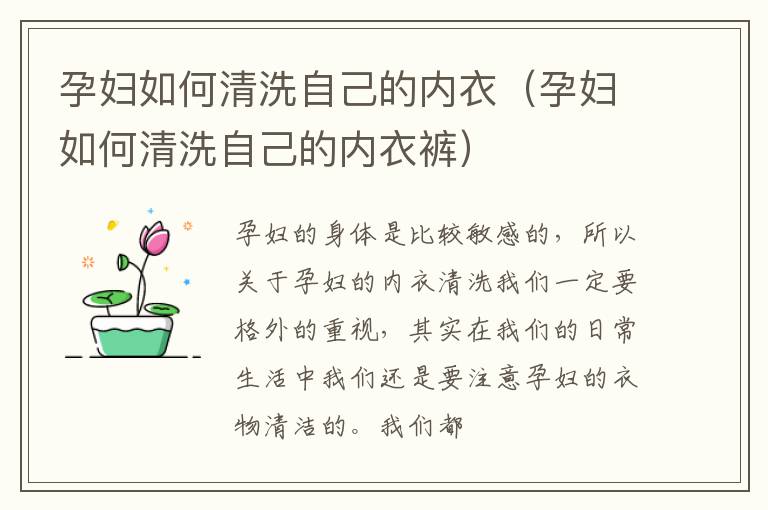 孕妇如何清洗自己的内衣（孕妇如何清洗自己的内衣裤）