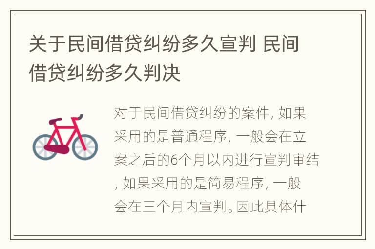 关于民间借贷纠纷多久宣判 民间借贷纠纷多久判决