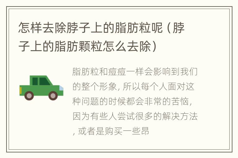 怎样去除脖子上的脂肪粒呢（脖子上的脂肪颗粒怎么去除）
