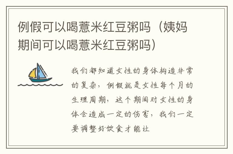 例假可以喝薏米红豆粥吗（姨妈期间可以喝薏米红豆粥吗）