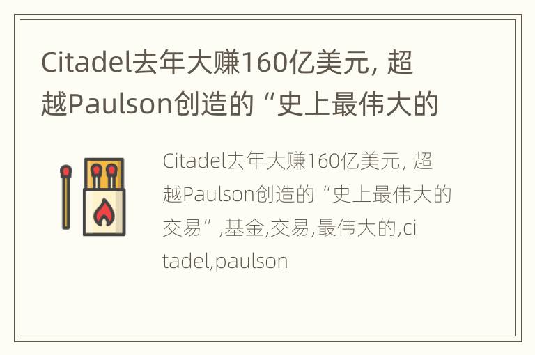 Citadel去年大赚160亿美元，超越Paulson创造的“史上最伟大的交易”