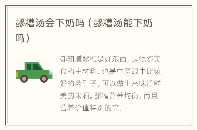 醪糟汤会下奶吗（醪糟汤能下奶吗）