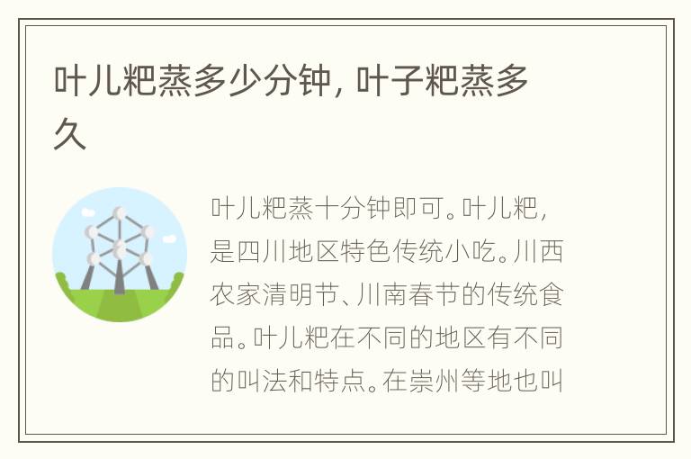叶儿粑蒸多少分钟，叶子粑蒸多久