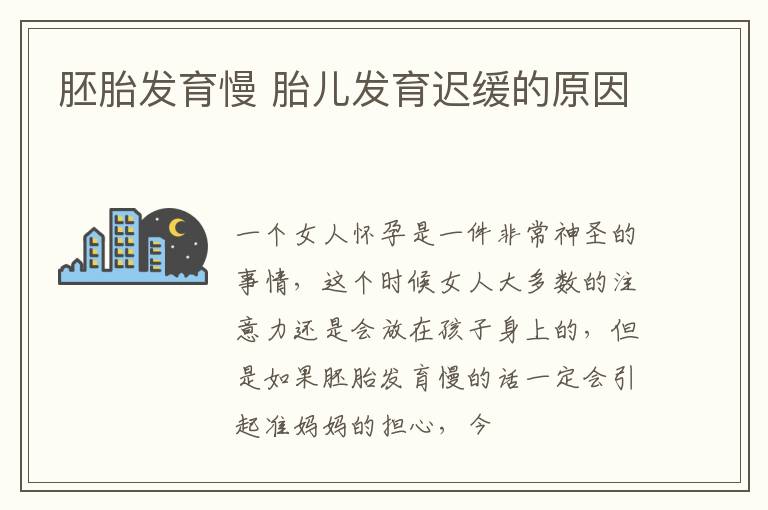 胚胎发育慢 胎儿发育迟缓的原因