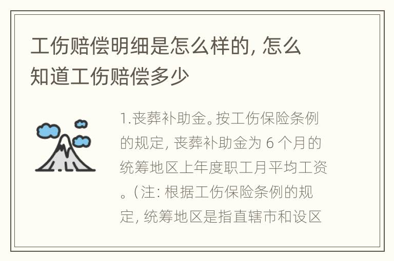 工伤赔偿明细是怎么样的，怎么知道工伤赔偿多少