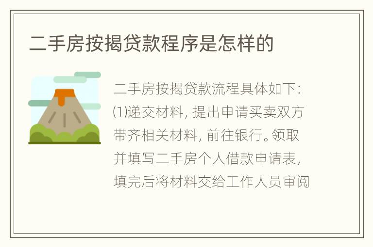 二手房按揭贷款程序是怎样的